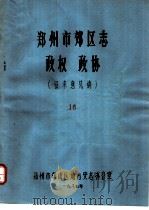 郑州市郊区志  政权  政协（ PDF版）