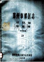 郑州市郊区志  外贸  医药  石油  煤炭  食品  物资（ PDF版）