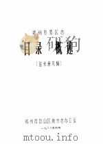 郑州市郊区志  目录  概述（1988 PDF版）