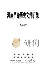 河南革命历史文件汇集  1933（1984 PDF版）