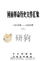 河南革命历史文件汇集  1929-1930  下（1983 PDF版）