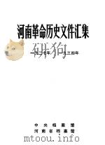 河南革命历史文件汇集  1927-1934（1986 PDF版）