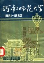 河南师范大学  1981-1982（1982 PDF版）