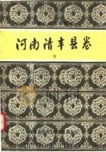 中国民间故事集成  河南清丰县卷  下（ PDF版）