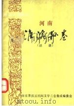 中国谚语集成  河南淮滨县卷  谚语（ PDF版）