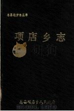 项店乡志（1987 PDF版）