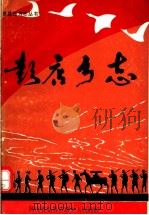 彭店乡志 1987 PDF电子版封面 河南省息县彭店乡人民政府编