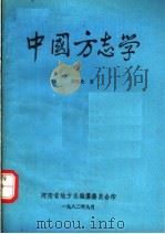 中国方志学 1982 PDF电子版封面 博振伦著