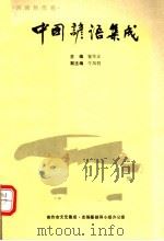 中国谚语集成 河南焦作卷 1990 PDF电子版封面 翟作正编