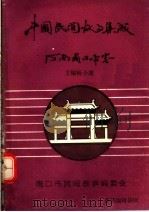 中国民间故事集成 河南省周口市卷 1989 PDF电子版封面 杨小波,周口市民间故事编委会主编