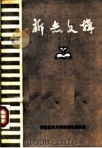 新杰文辑 PDF电子版封面 安徽省地方志编委会编纂室编