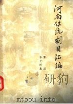 河南传统剧目汇编 豫剧 第14集 1981 PDF电子版封面 河南省戏曲工作室编