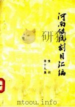 河南传统剧目汇编  豫剧  第19集（ PDF版）