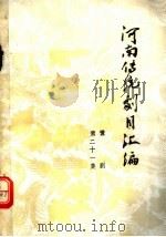 河南传统剧目汇编  豫剧  第21集（ PDF版）