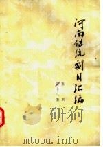 河南传统剧目汇编  豫剧  第18集（ PDF版）