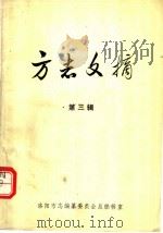 方志文摘  第3辑（1983 PDF版）