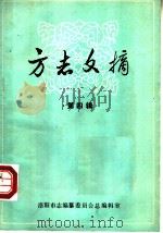 方志文摘  第4辑（1983 PDF版）