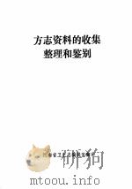 方志资料的收集整理和鉴别（ PDF版）