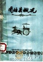 固始县概况（1985 PDF版）