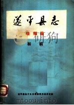 遂平县志  地理编（ PDF版）