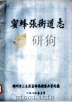蜜蜂张街道志（1986 PDF版）