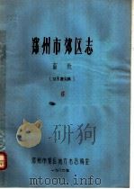 郑州市郊区志  畜牧（ PDF版）