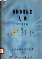 郑州市郊区志  人物（ PDF版）