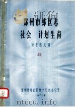 郑州市郊区志  社会  计划生育（ PDF版）