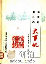 郑州市郊区志  大事记（1985 PDF版）
