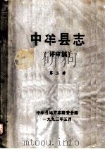 中牟县志  第2册（1993 PDF版）