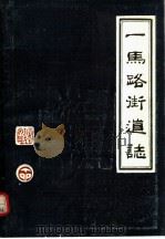 一马路街道志（ PDF版）