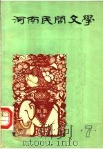 河南民间文学 第7辑 1984 PDF电子版封面 中国民间文艺研究会河南分会编