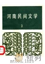 河南民间文学 第3辑 1981 PDF电子版封面 中国民间文艺研究会河南分会(筹)编