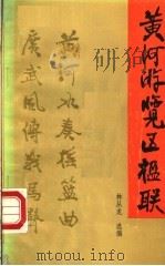黄河游览区楹联 1986 PDF电子版封面 12105·36 林从龙选编