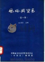 风俗与贸易 第1册 1989 PDF电子版封面 彭满升主编