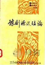 豫剧源流考论（ PDF版）