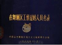 在舞钢区工作过的人员名录（1989 PDF版）