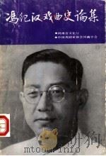 冯纪汉戏曲史论集（ PDF版）