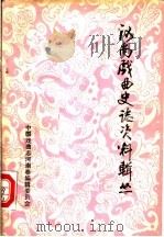 河南戏曲史志资料辑丛  第2辑   1986  PDF电子版封面    中国戏曲志河南卷编辑委员会编 