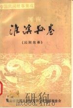 中国民间故事集成 河南淮滨县卷 1990 PDF电子版封面 赵庆尧主编