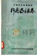 中国民间故事集成 河南南召县卷 下 1987 PDF电子版封面 乔明宪主编;南召县民间文学集成编委会编