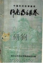 中国民间故事集成 河南南召县卷 上 1987 PDF电子版封面 乔明宪主编;南召县民间文学集成编委会编