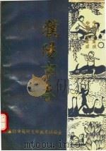 中国歌谣集成  河南濮阳市卷（1990 PDF版）