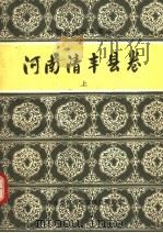 中国民间故事集成  河南清丰县卷  上（1989 PDF版）