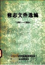 修志文件选编  1981-1989（1990 PDF版）