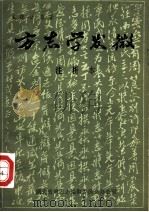 方志学发微 注析本 1984 PDF电子版封面 王葆心著;湖北省地方志编纂委员会办公室注