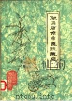 驻马店市中医院院史（ PDF版）