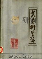 叶县卫生志 1986 PDF电子版封面 叶县卫生局编
