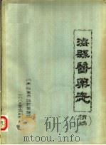 凌县医药志  初稿（1983 PDF版）