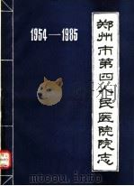 郑州市第四人民医院院志  1954-1985（ PDF版）